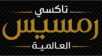 تاكسي رمسيس الكويت