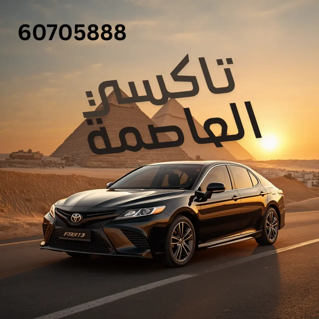 رقم تاكسي العاصمة