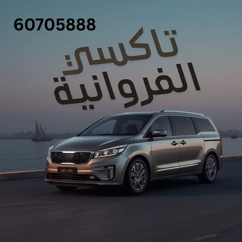 تاكسي الفروانية
