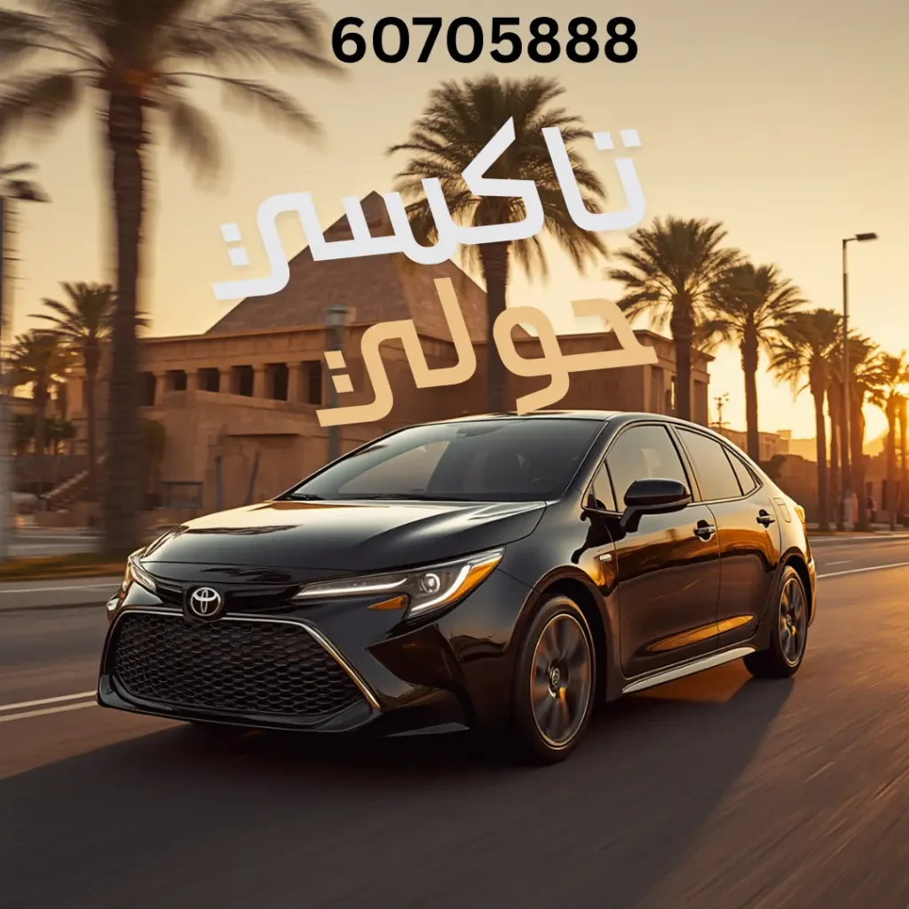 تاكسي حولي
