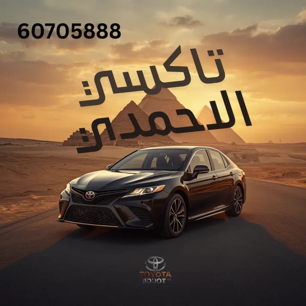 تاكسي الأحمدي