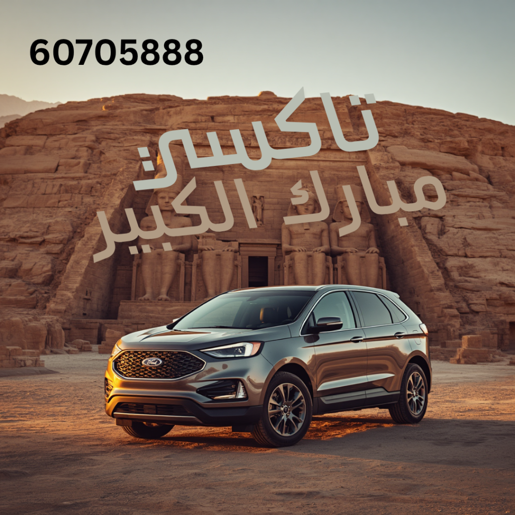 رقم تاكسي مبارك الكبير